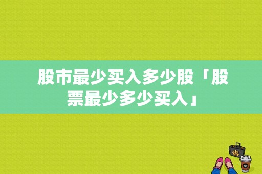  股市最少买入多少股「股票最少多少买入」