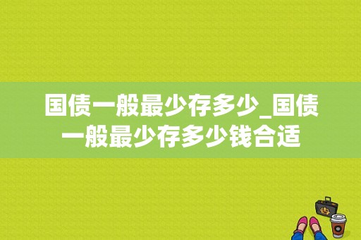 国债一般最少存多少_国债一般最少存多少钱合适