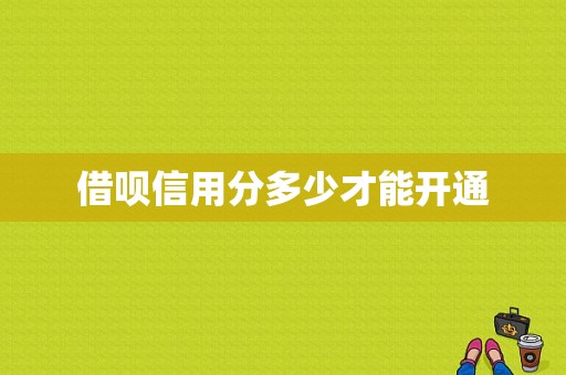 借呗信用分多少才能开通