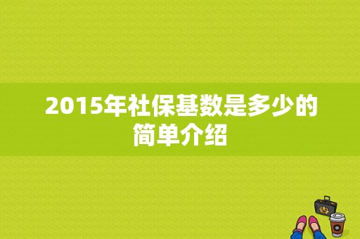 2015年社保基数是多少的简单介绍