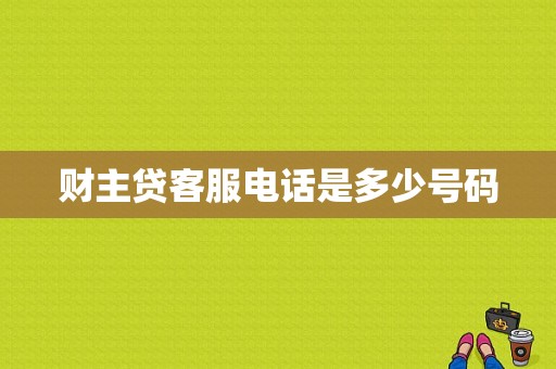 财主贷客服电话是多少号码