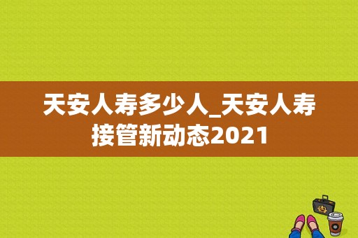 天安人寿多少人_天安人寿接管新动态2021