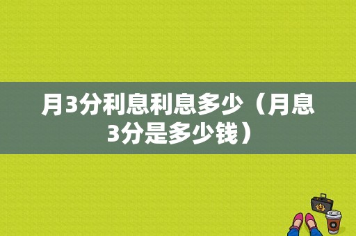 月3分利息利息多少（月息3分是多少钱）